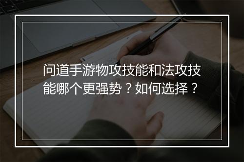 问道手游物攻技能和法攻技能哪个更强势？如何选择？