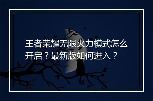 王者荣耀无限火力模式怎么开启？最新版如何进入？