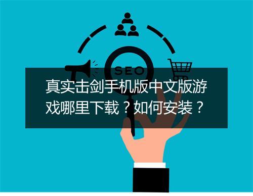 真实击剑手机版中文版游戏哪里下载？如何安装？
