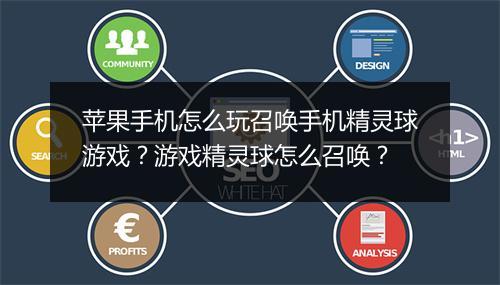 苹果手机怎么玩召唤手机精灵球游戏？游戏精灵球怎么召唤？