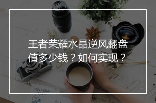 王者荣耀水晶逆风翻盘值多少钱？如何实现？