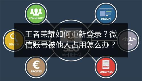 王者荣耀如何重新登录？微信账号被他人占用怎么办？