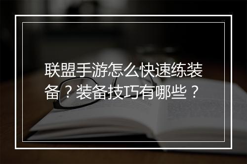 联盟手游怎么快速练装备？装备技巧有哪些？
