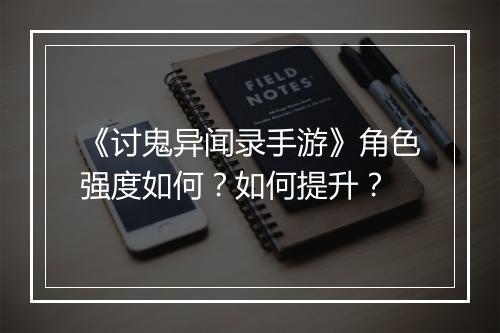 《讨鬼异闻录手游》角色强度如何？如何提升？
