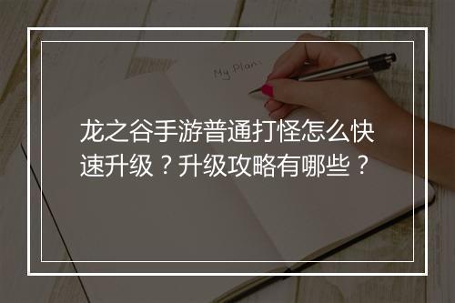 龙之谷手游普通打怪怎么快速升级？升级攻略有哪些？