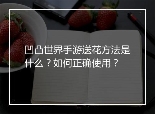 凹凸世界手游送花方法是什么？如何正确使用？
