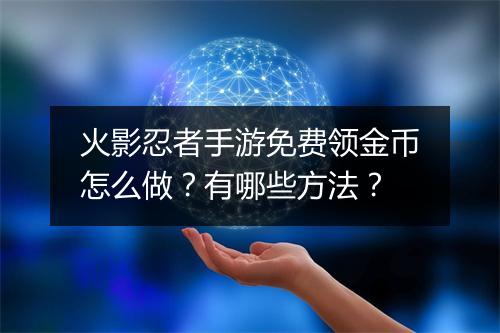 火影忍者手游免费领金币怎么做？有哪些方法？