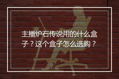 主播炉石传说用的什么盒子？这个盒子怎么选购？