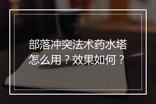 部落冲突法术药水塔怎么用？效果如何？