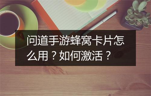 问道手游蜂窝卡片怎么用？如何激活？