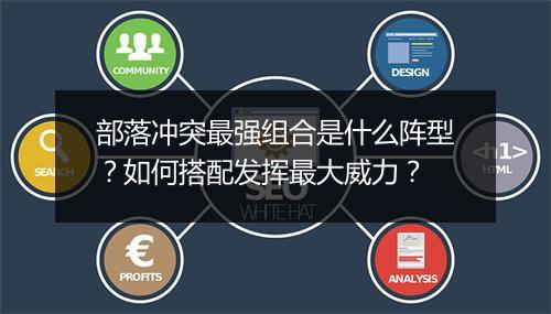 部落冲突最强组合是什么阵型？如何搭配发挥最大威力？