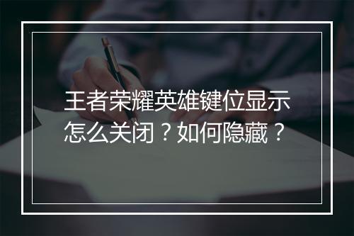 王者荣耀英雄键位显示怎么关闭？如何隐藏？