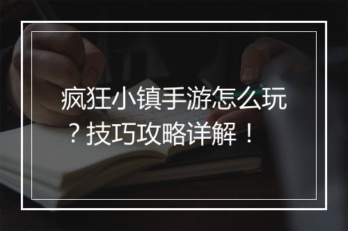 疯狂小镇手游怎么玩？技巧攻略详解！