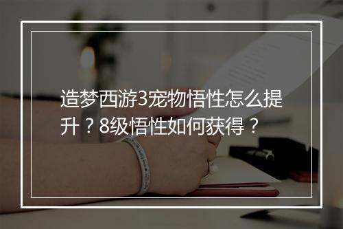 造梦西游3宠物悟性怎么提升？8级悟性如何获得？