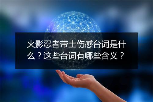 火影忍者带土伤感台词是什么？这些台词有哪些含义？