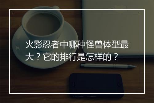 火影忍者中哪种怪兽体型最大？它的排行是怎样的？