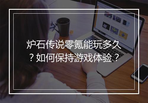 炉石传说零氪能玩多久？如何保持游戏体验？