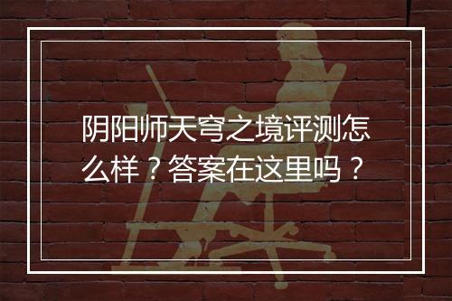 阴阳师天穹之境评测怎么样？答案在这里吗？