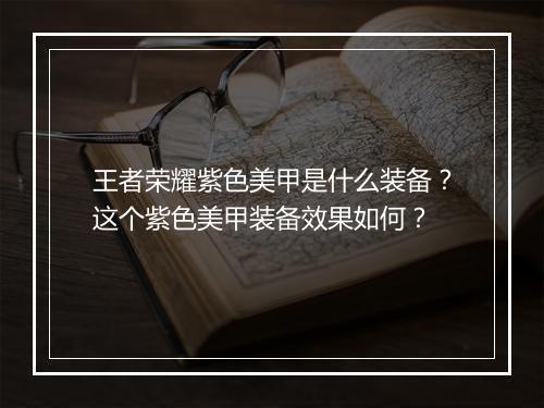 王者荣耀紫色美甲是什么装备？这个紫色美甲装备效果如何？