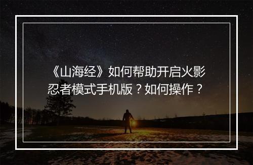 《山海经》如何帮助开启火影忍者模式手机版？如何操作？