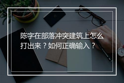 陈字在部落冲突建筑上怎么打出来？如何正确输入？