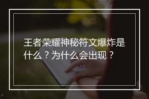 王者荣耀神秘符文爆炸是什么？为什么会出现？