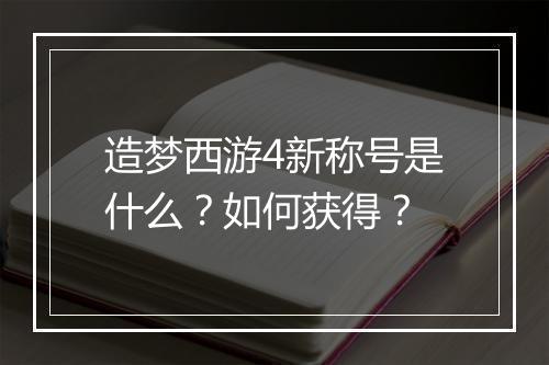 造梦西游4新称号是什么？如何获得？