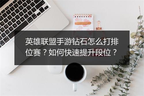 英雄联盟手游钻石怎么打排位赛？如何快速提升段位？