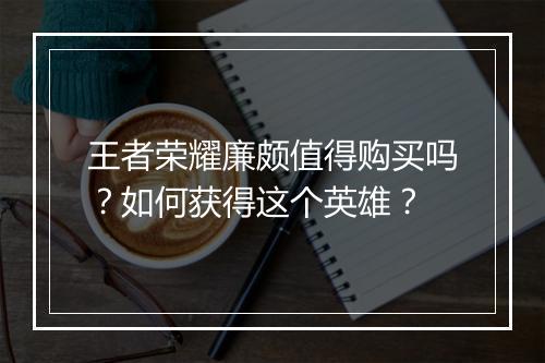 王者荣耀廉颇值得购买吗？如何获得这个英雄？