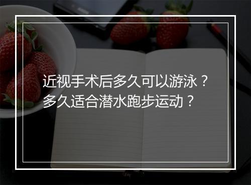 近视手术后多久可以游泳？多久适合潜水跑步运动？