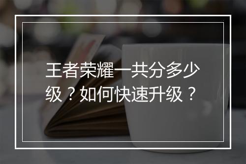 王者荣耀一共分多少级？如何快速升级？