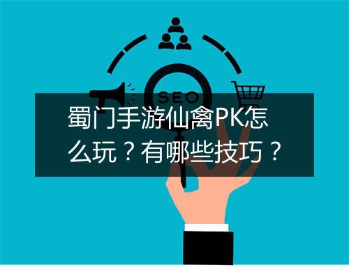蜀门手游仙禽PK怎么玩？有哪些技巧？