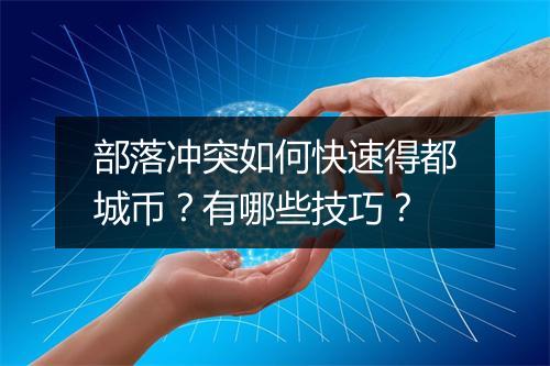 部落冲突如何快速得都城币？有哪些技巧？