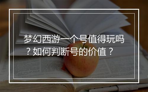 梦幻西游一个号值得玩吗？如何判断号的价值？