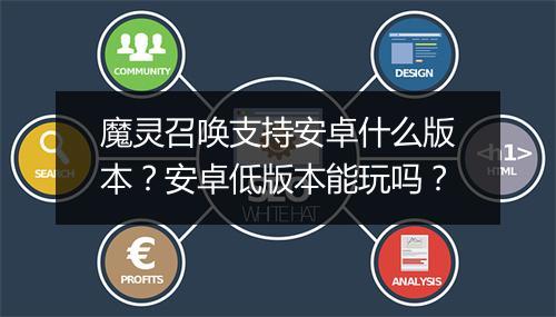 魔灵召唤支持安卓什么版本？安卓低版本能玩吗？