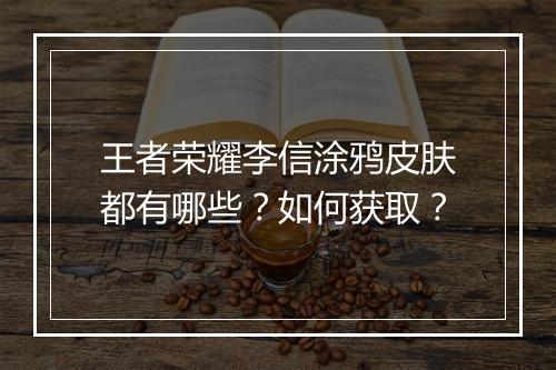 王者荣耀李信涂鸦皮肤都有哪些？如何获取？