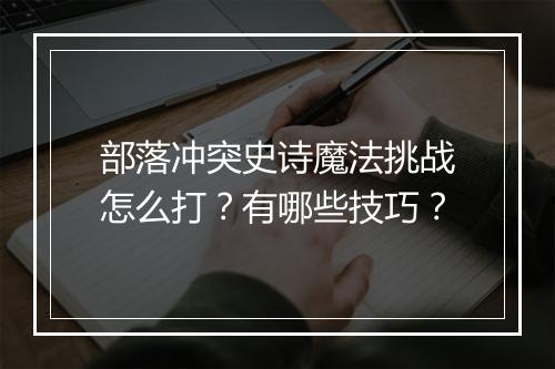 部落冲突史诗魔法挑战怎么打？有哪些技巧？
