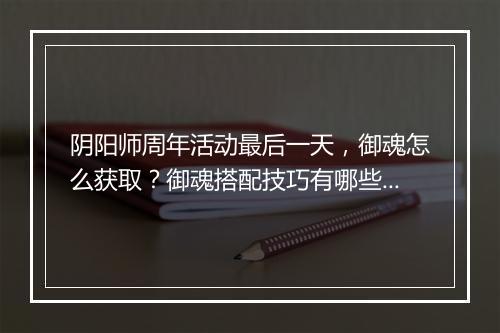 阴阳师周年活动最后一天，御魂怎么获取？御魂搭配技巧有哪些？