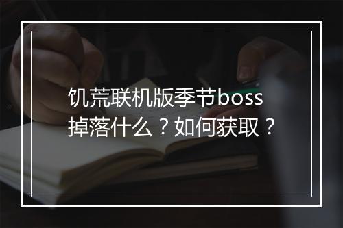 饥荒联机版季节boss掉落什么？如何获取？