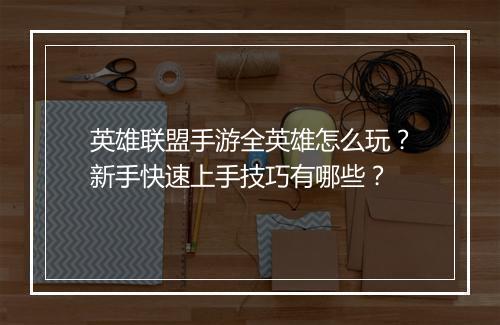 英雄联盟手游全英雄怎么玩？新手快速上手技巧有哪些？