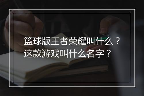 篮球版王者荣耀叫什么？这款游戏叫什么名字？
