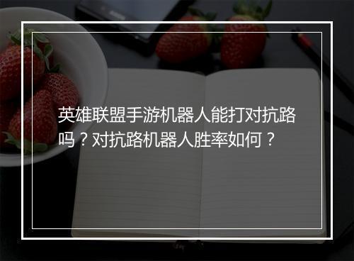 英雄联盟手游机器人能打对抗路吗？对抗路机器人胜率如何？