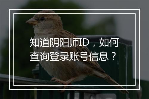 知道阴阳师ID，如何查询登录账号信息？