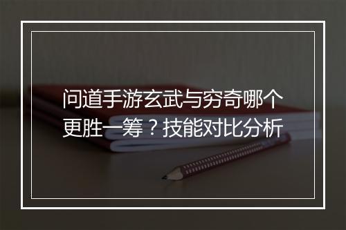 问道手游玄武与穷奇哪个更胜一筹？技能对比分析