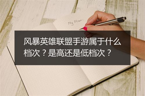 风暴英雄联盟手游属于什么档次？是高还是低档次？