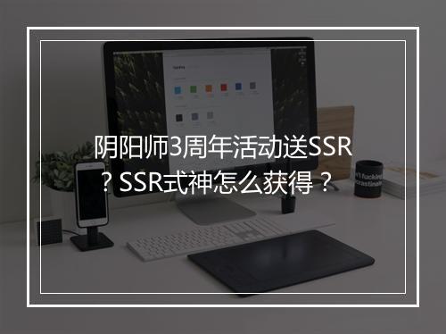 阴阳师3周年活动送SSR？SSR式神怎么获得？