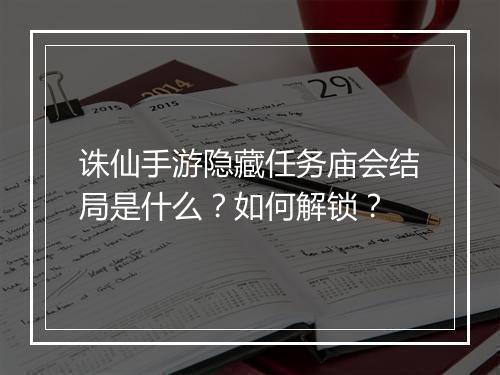 诛仙手游隐藏任务庙会结局是什么？如何解锁？