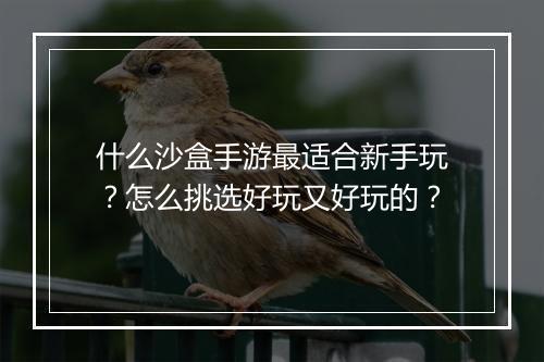 什么沙盒手游最适合新手玩？怎么挑选好玩又好玩的？