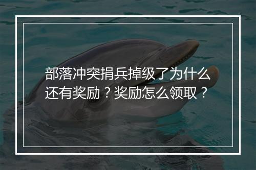 部落冲突捐兵掉级了为什么还有奖励？奖励怎么领取？
