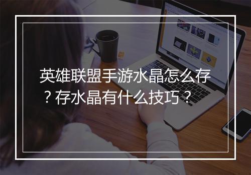 英雄联盟手游水晶怎么存？存水晶有什么技巧？